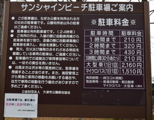 大津なぎさ公園周辺の駐車料金まとめ サンシャインビーチ駐車場 浜大津