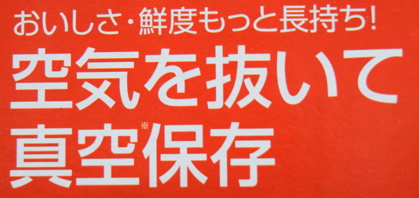 保存期間延長 真空パックで魚を保存しませんか