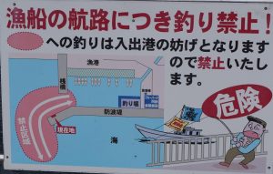 阿納漁港釣り禁止エリア写真