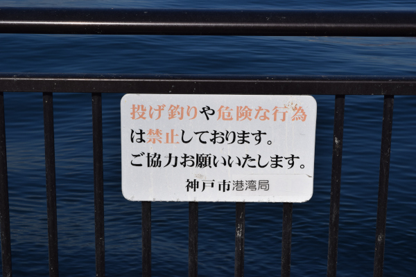 投げ釣りが禁止