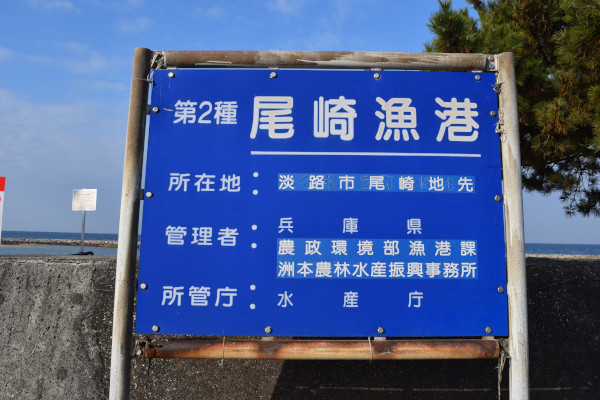尾崎漁港の看板