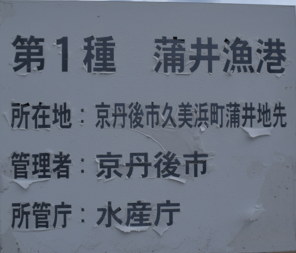 蒲井漁港の看板