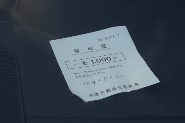 栗田漁港の駐車料金領収書