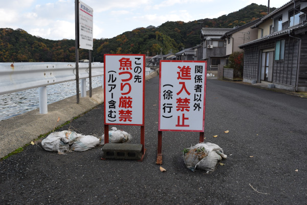 宮津市田井漁港の入り口にある釣り禁止の看板