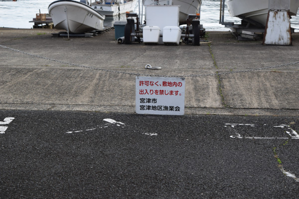 宮津港の釣り禁止チェーン