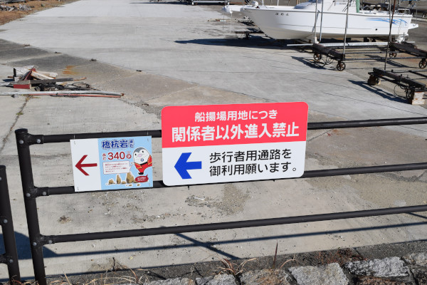 橋杭漁港の立入禁止の看板2