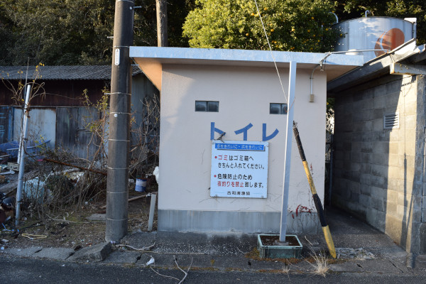 古和浦漁港のトイレ