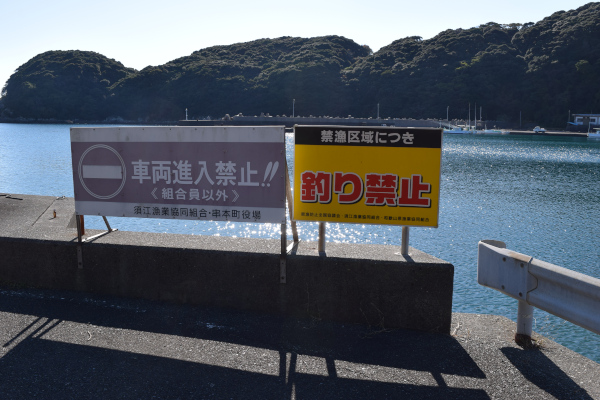 須江漁港の釣り禁止の看板