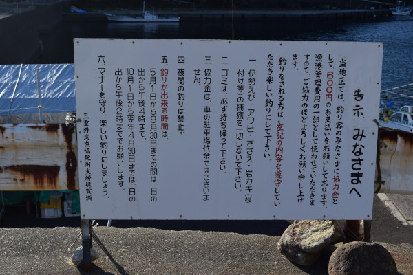 梶賀漁港の釣りをするルールが書かれた看板