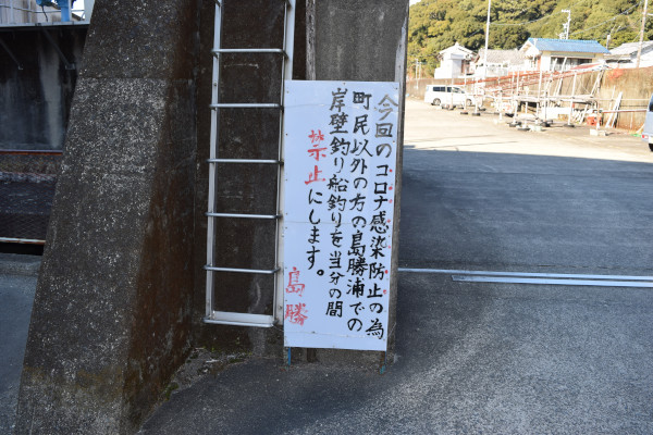 島勝浦漁港の釣り禁止の看板