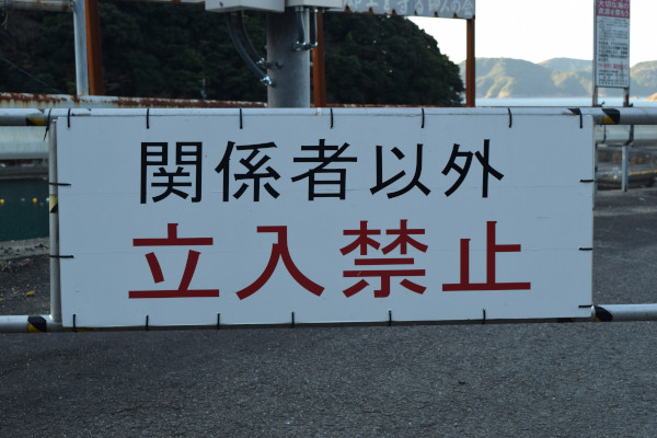 遊木漁港の立入禁止の看板