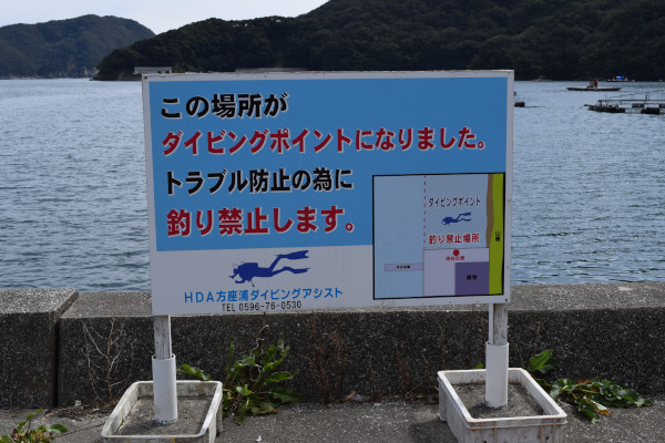 方座浦漁港の釣り禁止場所