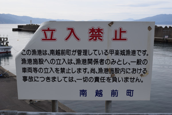 甲楽城漁港の立入禁止の看板