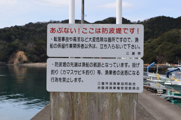 奈屋浦漁港の白赤灯台のある堤防の根元にある看板