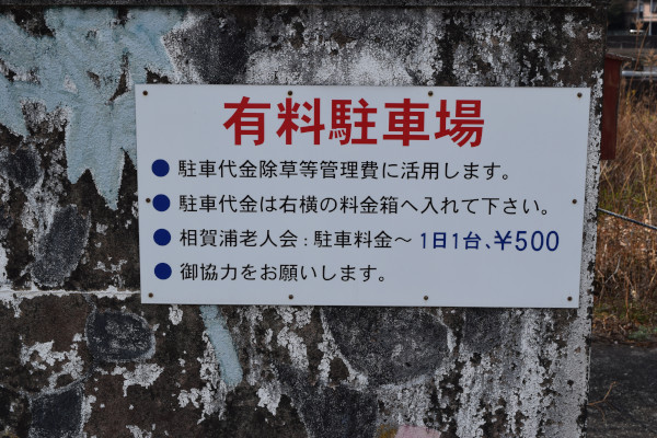 相賀浦漁港の駐車料金