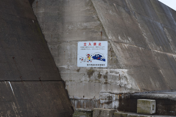茱崎漁港の堤防にある立入禁止の看板