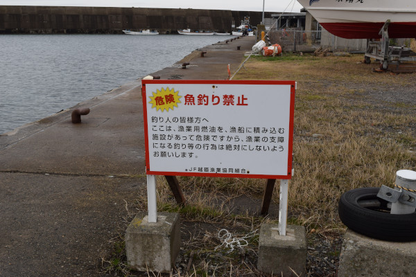 茱崎漁港の釣り禁止の看板