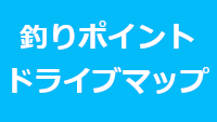 海釣りドライブマップ