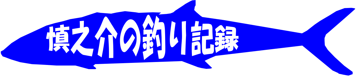 慎之介の釣り記録