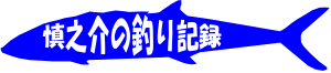 慎之介の釣り記録